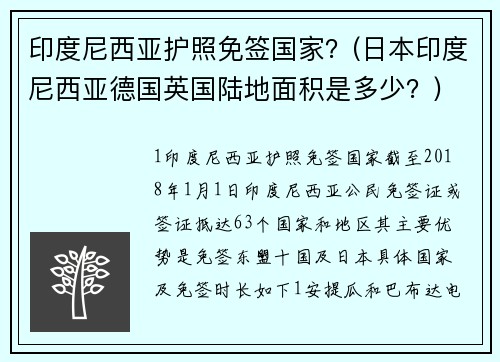 印度尼西亚护照免签国家？(日本印度尼西亚德国英国陆地面积是多少？)